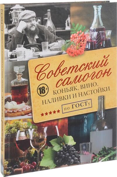 Книга: Советский самогон по ГОСту, коньяк, вино, наливки и настойки; АСТ, 2017 