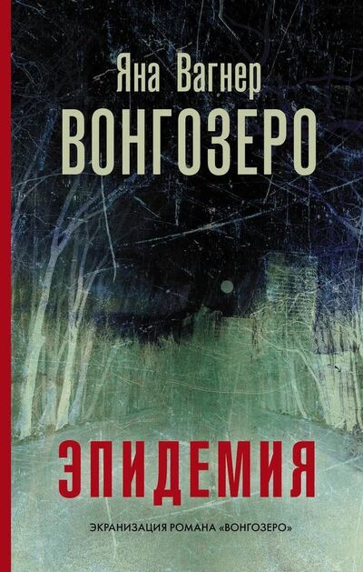 Книга: Вонгозеро. Эпидемия (Вагнер) ; АСТ, 2019 