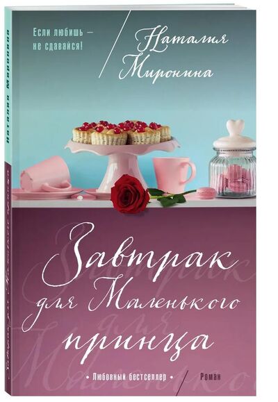 Книга: Завтрак для Маленького принца (Миронина Наталия) ; Эксмо, 2018 