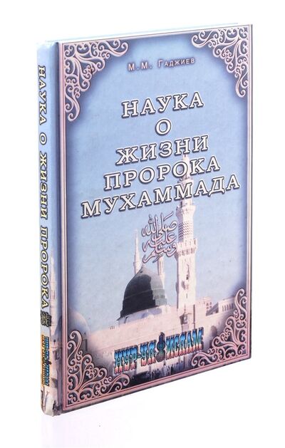 Книга: Наука о жизни пророка Мухаммада; Махачкала, 2011 