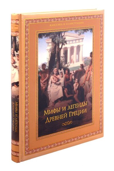 Книга: Мифы и легенды древней Греции (Кун Николай Альбертович) ; Олма-пресс, 2011 