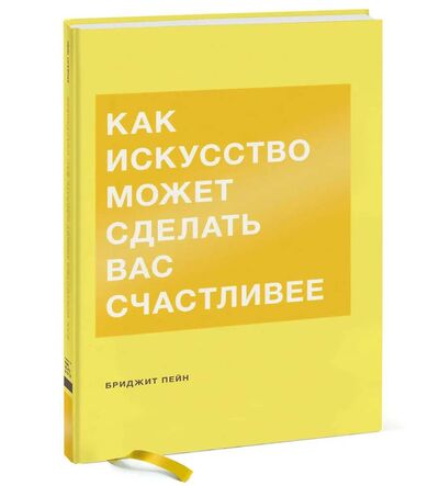 Книга: Как искусство может сделать вас счастливее (Пейн) ; Манн, Иванов и Фербер, 2018 