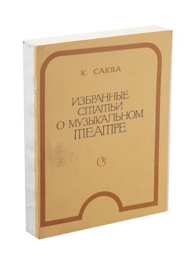 Книга: Избранные статьи о музыкальном театре; Советский композитор, 1975 