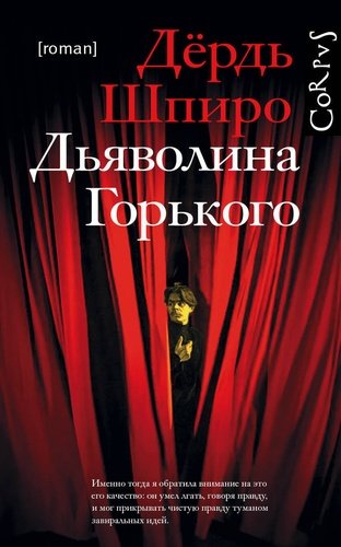 Книга: Дьяволина Горького (Шпиро) ; АСТ, 2018 