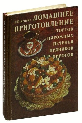 Книга: Домашнее приготовление тортов, пирожных, печенья, пряников, пирогов (Кенгис) ; Агропромиздат, 1981 