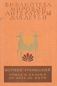 Книга: Стихи и сказки. От двух до пяти (Чуковский Корней Иванович) ; Детская литература, 1981 