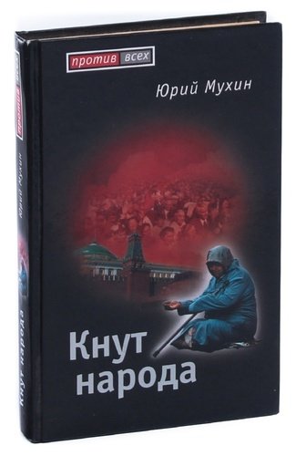 Книга: Кнут народа (Мухин Юрий Игнатьевич) ; Алгоритм, 2008 