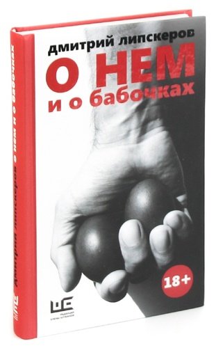 Книга: О нем и о бабочках (Липскеров) ; АСТ, 2016 