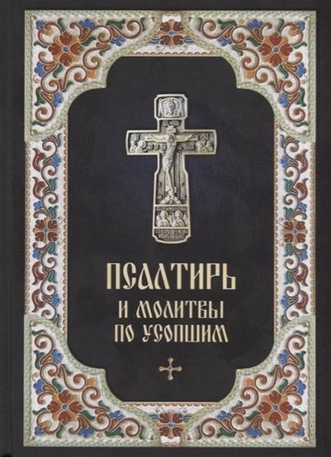 Книга: Псалтирь и молитвы по усопшим (2018) (Плюснин А. (ред.)) ; Данилов мужской монастырь, 2018 