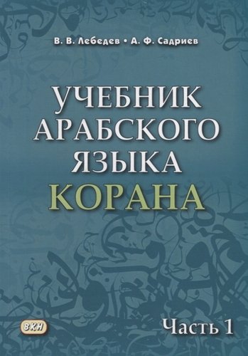 Книга: Учебник арабского языка Корана Ч.1 (м) Лебедев; ВКН, 2018 