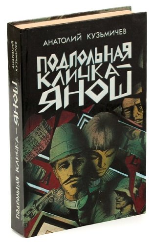 Книга: Подпольная кличка - Янош (Кузьмичев Андрей Дмитриевич) ; Мастацкая литература, 1987 