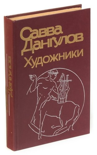 Книга: Художники: Литературные портреты (Дангулов) ; Советский писатель, 1987 