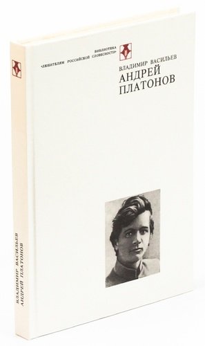 Книга: Андрей Платонов (Васильев Владимир Васильевич) ; Современник, 1990 