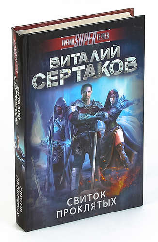 Книга: Свиток проклятых (Сертаков) ; АСТ, 2017 