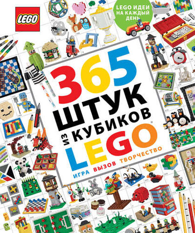 Книга: 365 штук из кубиков LEGO (Ремизова Ирина Сергеевна (переводчик), Хьюго Саймон) ; Эксмо, 2017 