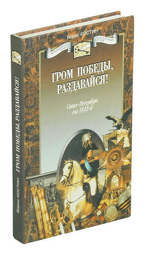 Книга: Гром победы, раздавайся!. Санкт-Петербург, год 1812-й (Костин Борис Акимович) ; Лениздат, 2001 