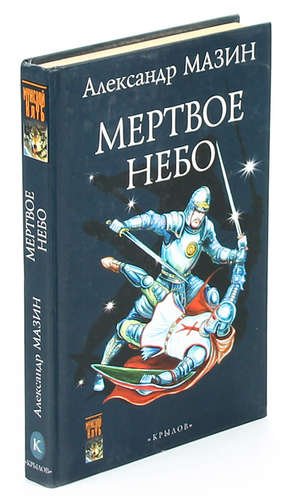 Книга: Мертвое небо (Мазин Александр Владимирович) ; Крылов, 2006 