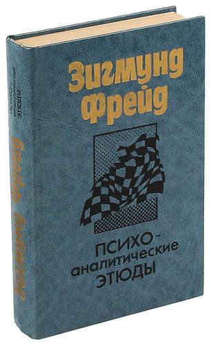 Книга: Психоаналитические этюды (Фрейд Зигмунд) ; Беларусь, 1991 