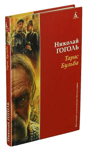 Книга: Тарас Бульба (Гоголь Николай Васильевич) ; Азбука, 2009 