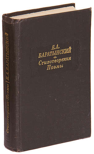 Книга: Стихотворения (Баратынский Евгений Абрамович) ; Наука, 1982 