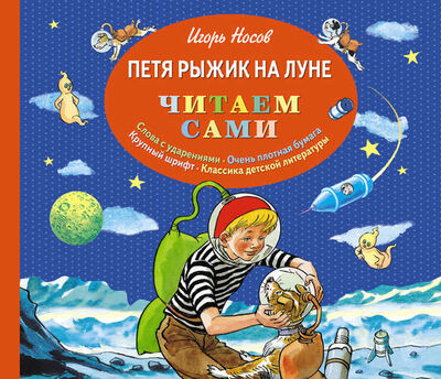 Книга: Петя Рыжик на Луне (ил. И. Семенова) (Носов Игорь Петрович) ; Эксмо, 2015 