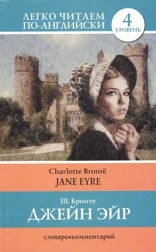 Книга: Джен Эйр = Jane Eyre (Бронте Шарлотта) ; АСТ, 2013 