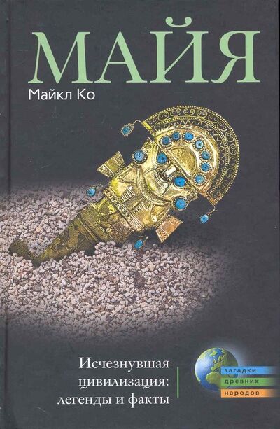 Книга: Майя. Исчезнувшая цивилизация: легенды и факты. Майкл Ко (Ко Майкл) ; Центрполиграф, 2012 