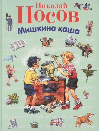 Книга: Мишкина каша (ил. В. Канивца) (ст.изд.) (Носов Николай Николаевич) ; Эксмо, 2007 