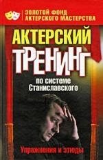 Книга: Актерский тренинг по системе Станиславского. Упражнения и этюды (Лоза) ; АСТ, 2009 
