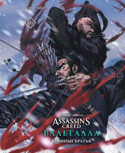 Книга: Assassin's Creed: Вальгалла. Кровные братья (Фэн Цзысу) ; ООО 