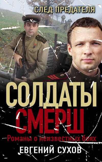 Книга: След предателя (Сухов Евгений Евгеньевич) ; Эксмо, 2021 