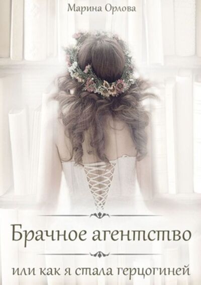 Книга: Брачное агентство, или Как я стала герцогиней (Марина Орлова) ; Издательские решения