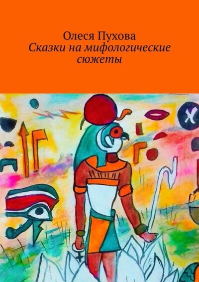 Книга: Сказки на мифологические сюжеты (Олеся Пухова) ; Издательские решения, 2021 