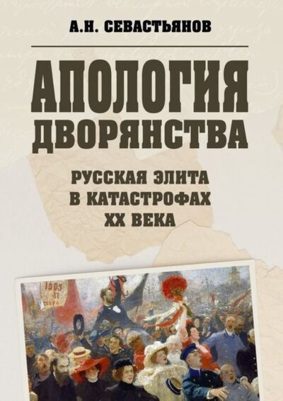 Книга: Апология дворянства (Александр Никитич Севастьянов) ; Издательские решения, 2021 