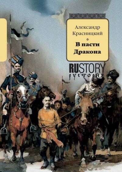 Книга: В пасти дракона (Красницкий Александр Иванович) ; РуДа, 2022 