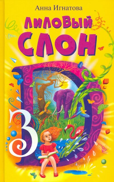 Книга: Лиловый слон (Игнатова Анна Сергеевна) ; Аквилегия-М, 2022 