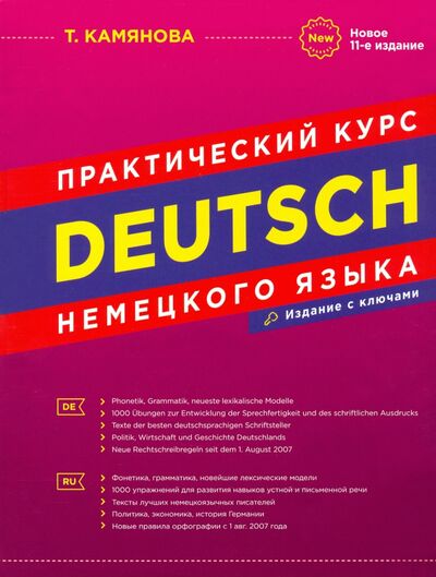 Книга: Практический курс немецкого языка (Камянова Татьяна Григорьевна) ; Хит-книга, 2022 