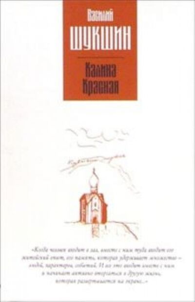 Книга: Калина красная (Шукшин Василий Макарович) ; Зебра-Е, 2006 