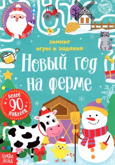 Книга: Книжка с наклейками Новый год на ферме. Зимние игры и задания (Сачкова Евгения) ; Буква-ленд, 2021 