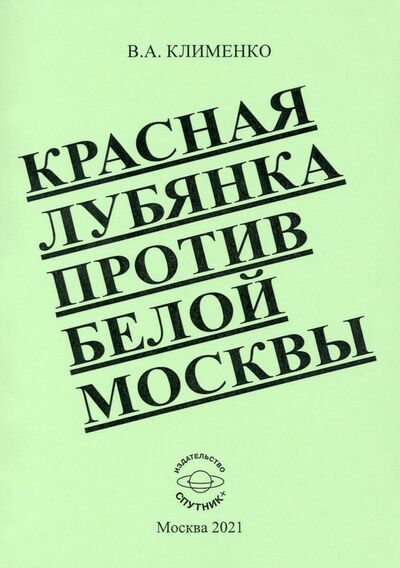 Книга: Красная Лубянка против белой Москвы (Клименко Вячеслав Антонович) ; Спутник+, 2021 