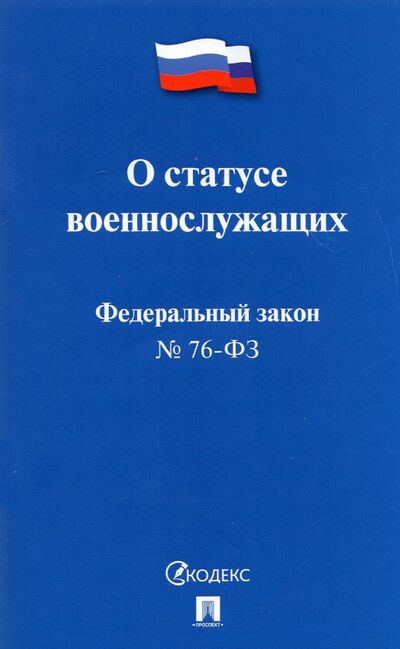 Книга: О статусе военнослужащих № 76-ФЗ (Проспект) ; Проспект, 2021 