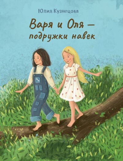 Книга: Варя и Оля - подружки навек (Кузнецова Юлия Никитична) ; Пять четвертей, 2021 