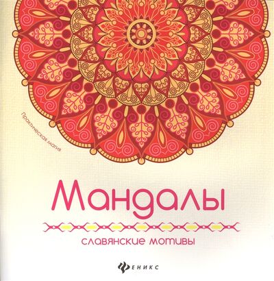 Книга: Мандалы Славянские мотивы (Васько А. (ред.)) ; Феникс, 2017 