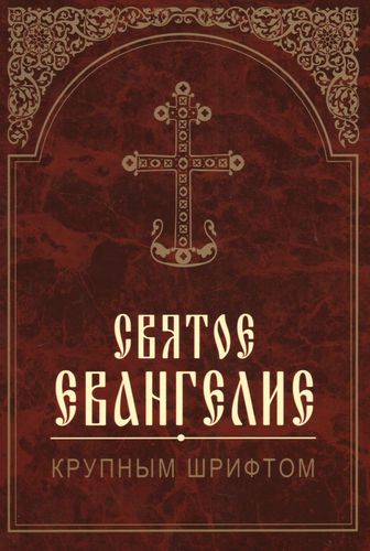 Книга: Святое Евангелие. Крупным шрифтом (без автора) ; Издательство Белорусского Экзархата, 2018 