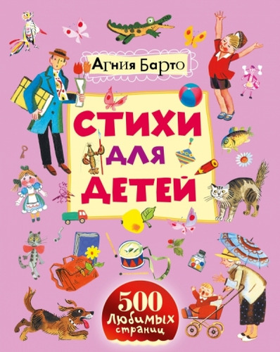 Книга: Стихи для детей (Барто Агния Львовна) ; АСТ, 2014 