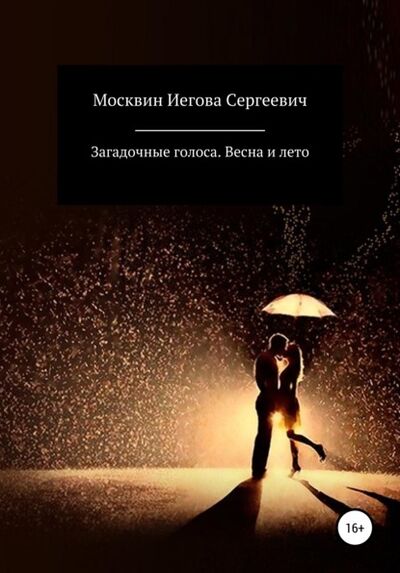 Книга: Загадочные голоса. Весна и лето (Антон Сергеевич Москвин) ; Автор, 2021 