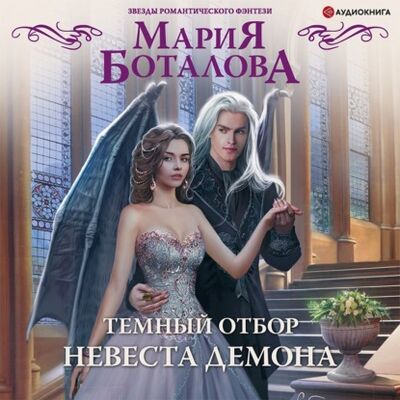 Книга: Темный отбор. Невеста демона (Мария Боталова) ; Аудиокнига (АСТ), 2021 
