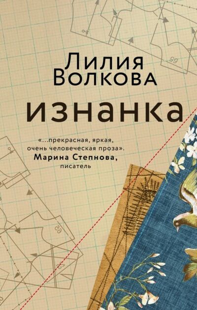 Книга: Изнанка (Лилия Волкова) ; Эксмо, 2021 