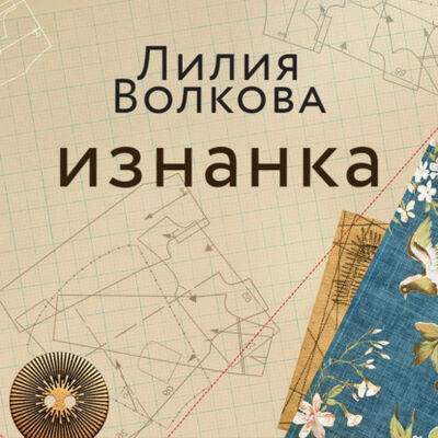 Книга: Изнанка (Лилия Волкова) ; Эксмо, 2021 