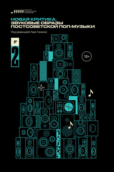 Книга: Новая критика. Звуковые образы постсоветской поп-музыки (Ганкин Л.) ; Музей современного искусства «Гараж», 2021 